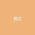 糖心vlog 粉丝头像 - 棉花糖的梦