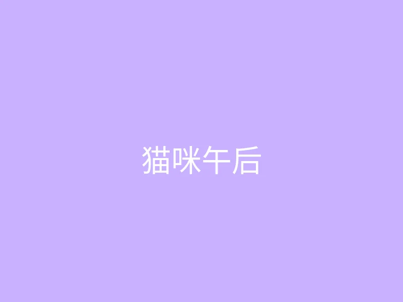 糖心vlog 今日推荐 - 猫咪陪我读书的午后