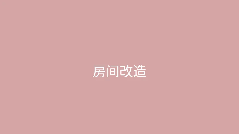 糖心vlog 糖心视频 - 带你看看我的小房间改造过程